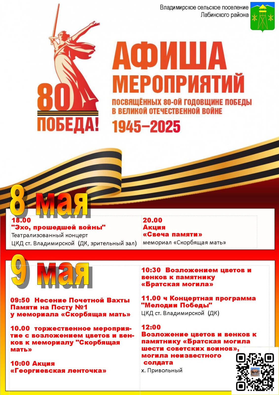 Афиша мероприятий посвященных 80-й годовщине ВОВ