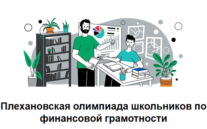 Стартовала регистрация на Плехановскую олимпиаду для школьников по финансовой грамотности