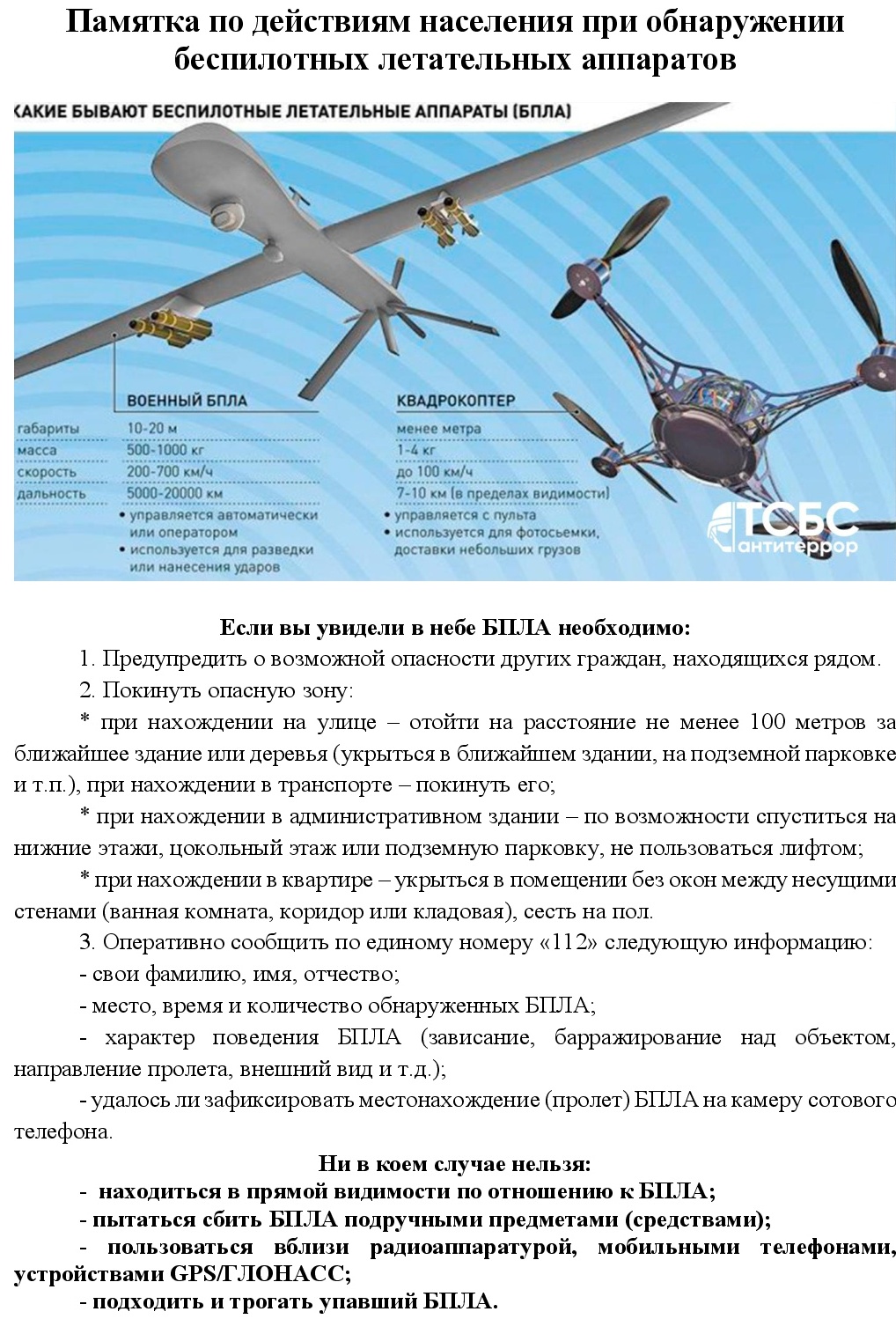 Памятка по БПЛА население